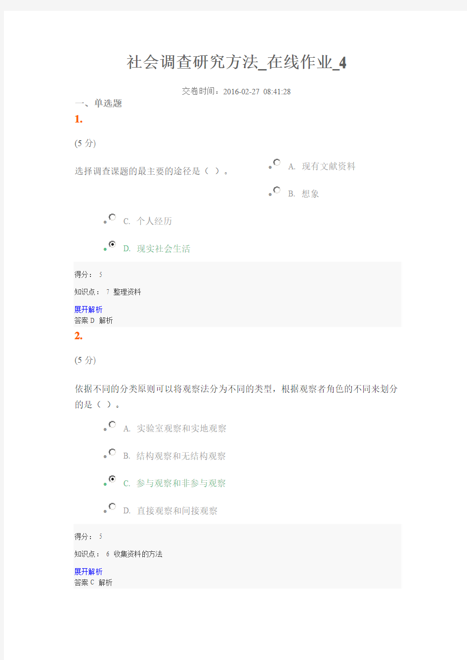 社会调查研究方法在线作业4