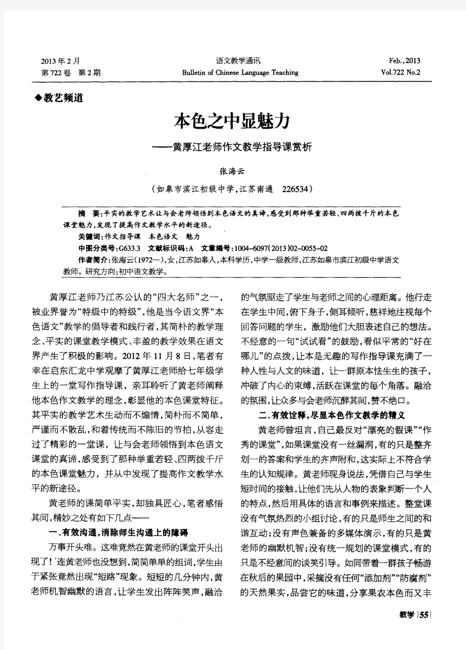 本色之中显魅力——黄厚江老师作文教学指导课赏析