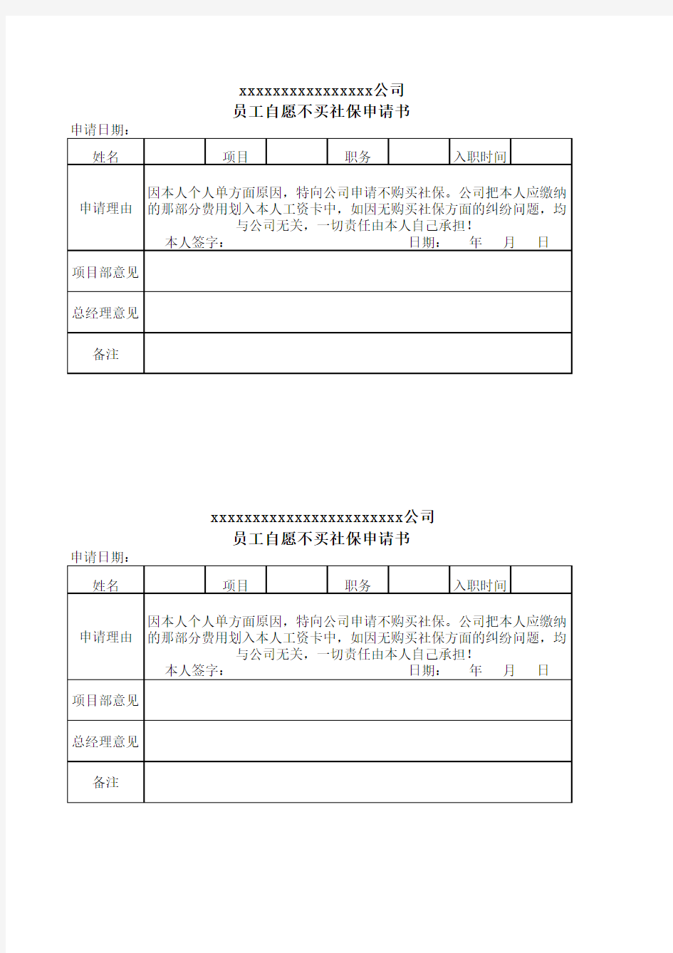 自愿放弃购买社保申请书