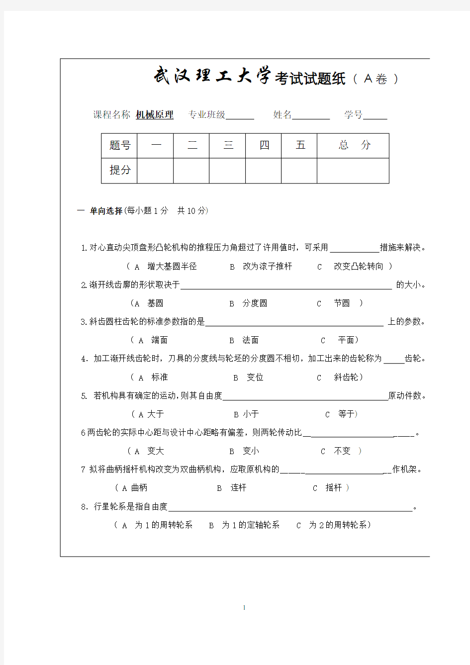 机械原理模拟试卷2及参考答案