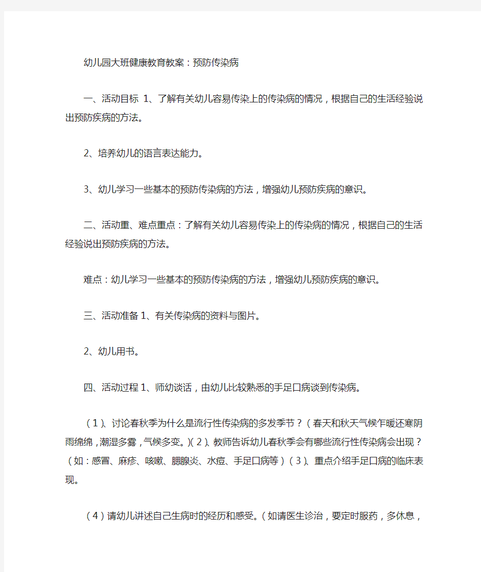 幼儿园大班健康教育教案：预防疾病1