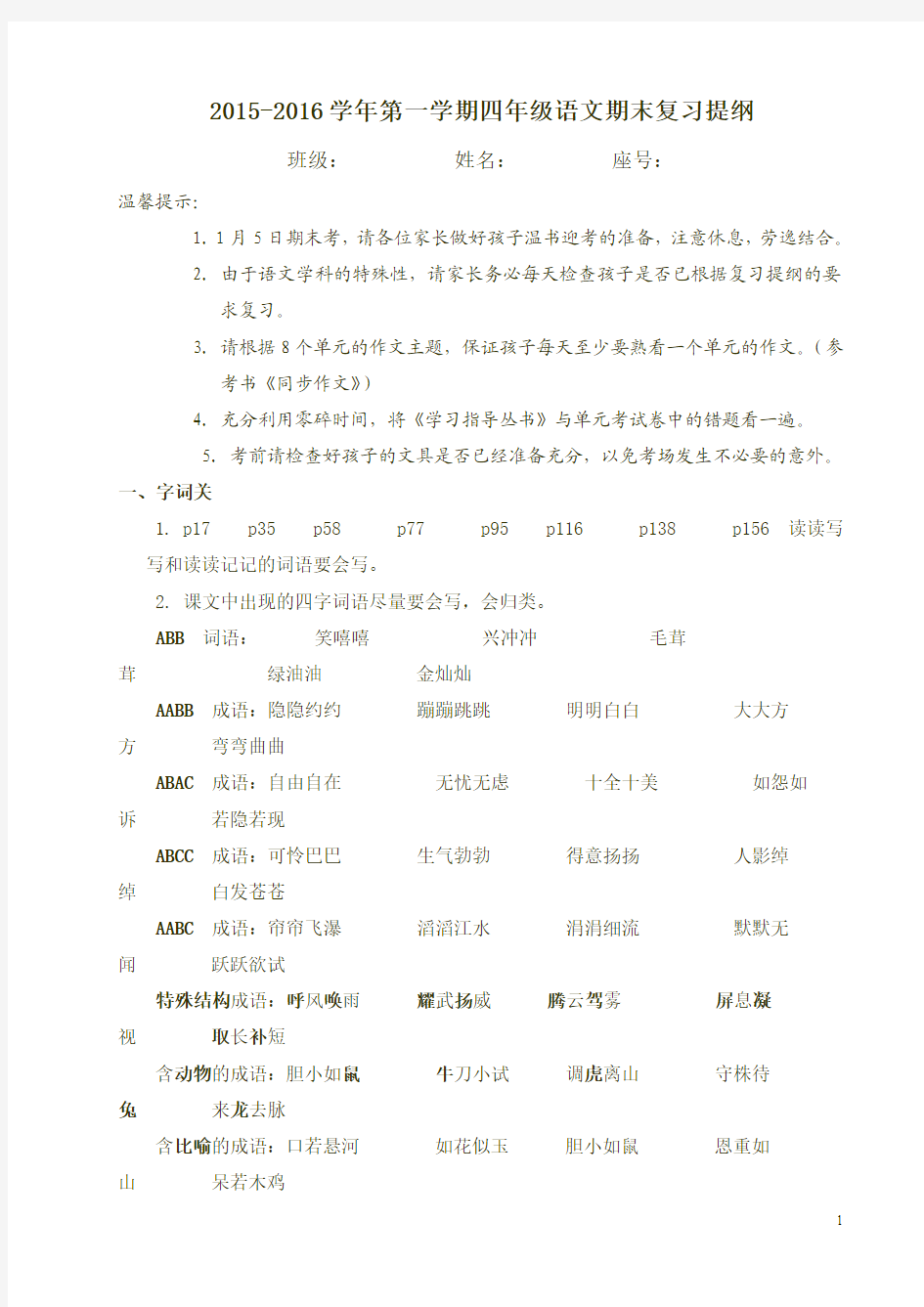 (年级组精编)2015-2016学年第一学期四年级语文期末复习提纲