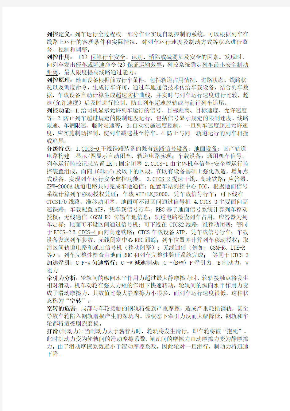 列车运行控制系统期末考试重点总结