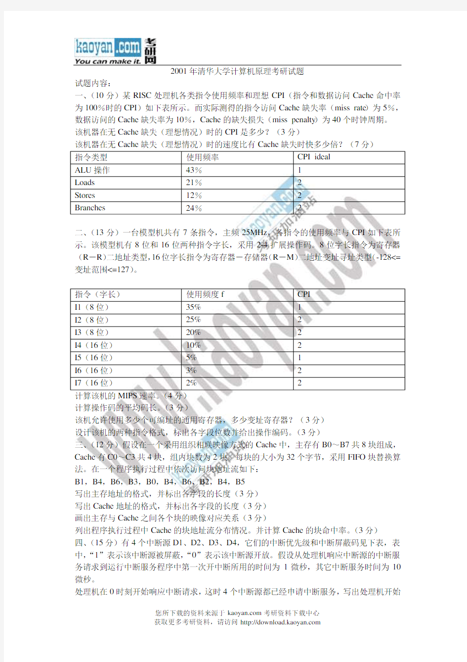 2001年清华大学计算机原理考研试题