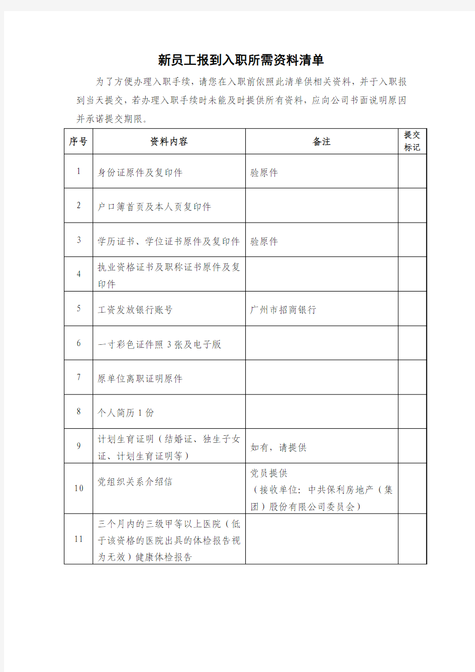 保利地产新员工报到入职所需资料清单