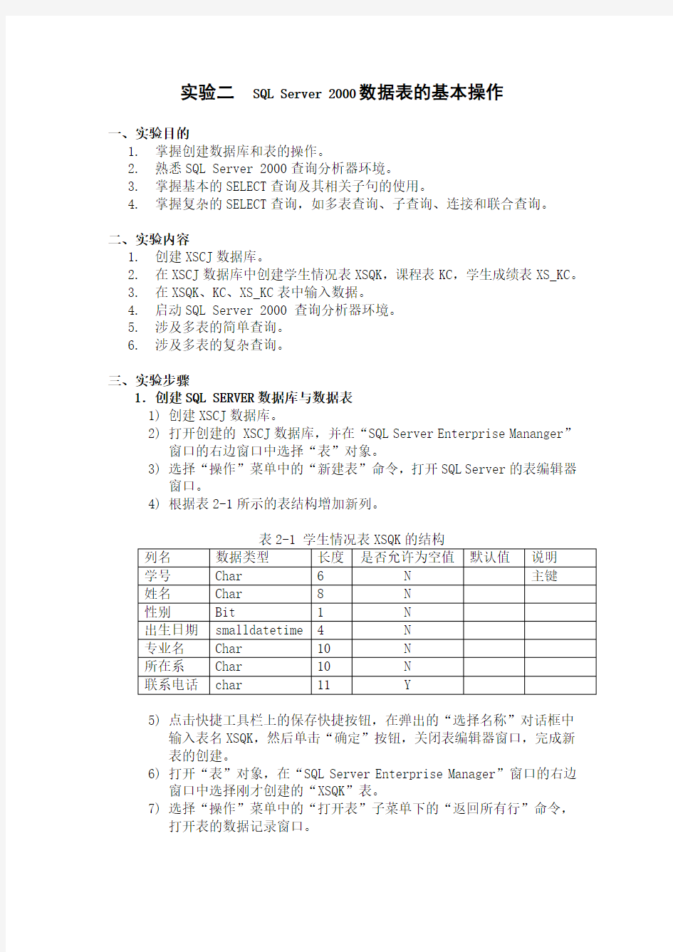 2000数据表的基本操作