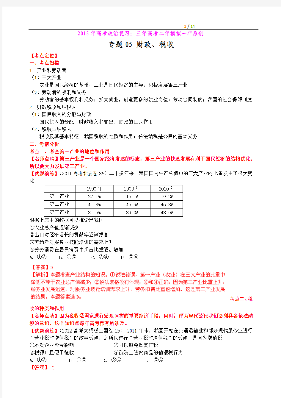 2013届高考政治复习：最新3年高考2年模拟(5)财政、税收