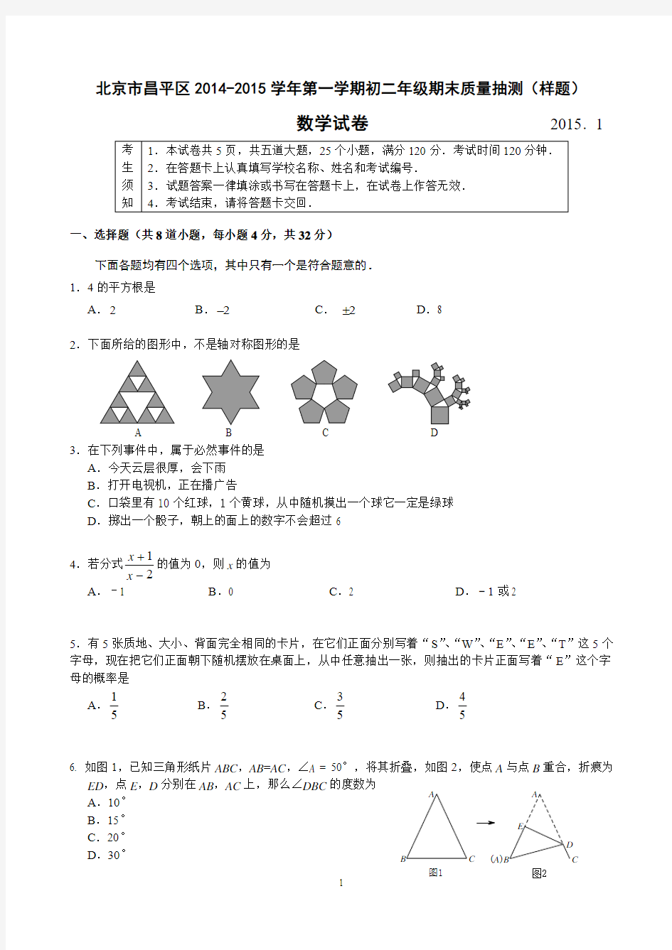 北京市昌平区2014-2015学年第一学期初二年级期末质量抽测数学试题带答案