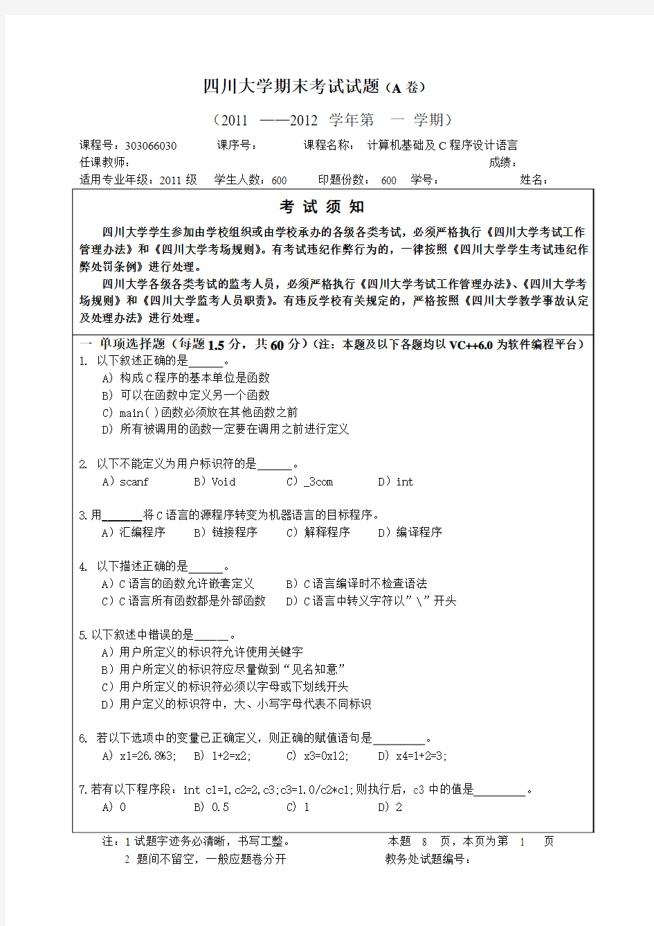 四川大学2011年C语言期末试题A