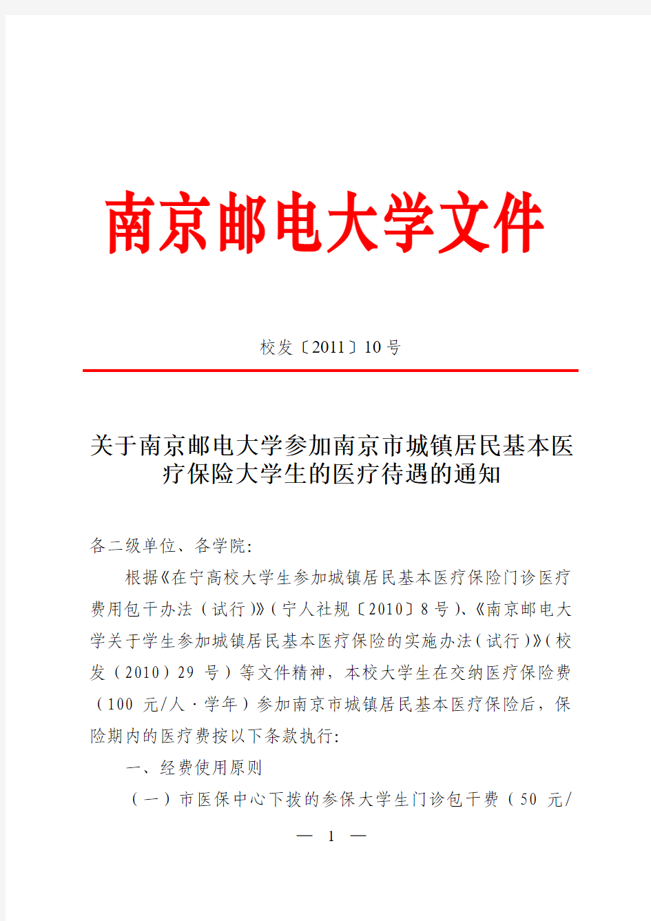 关于南京邮电大学参加南京市城镇居民基本医疗保险大学生的医疗待遇的通知