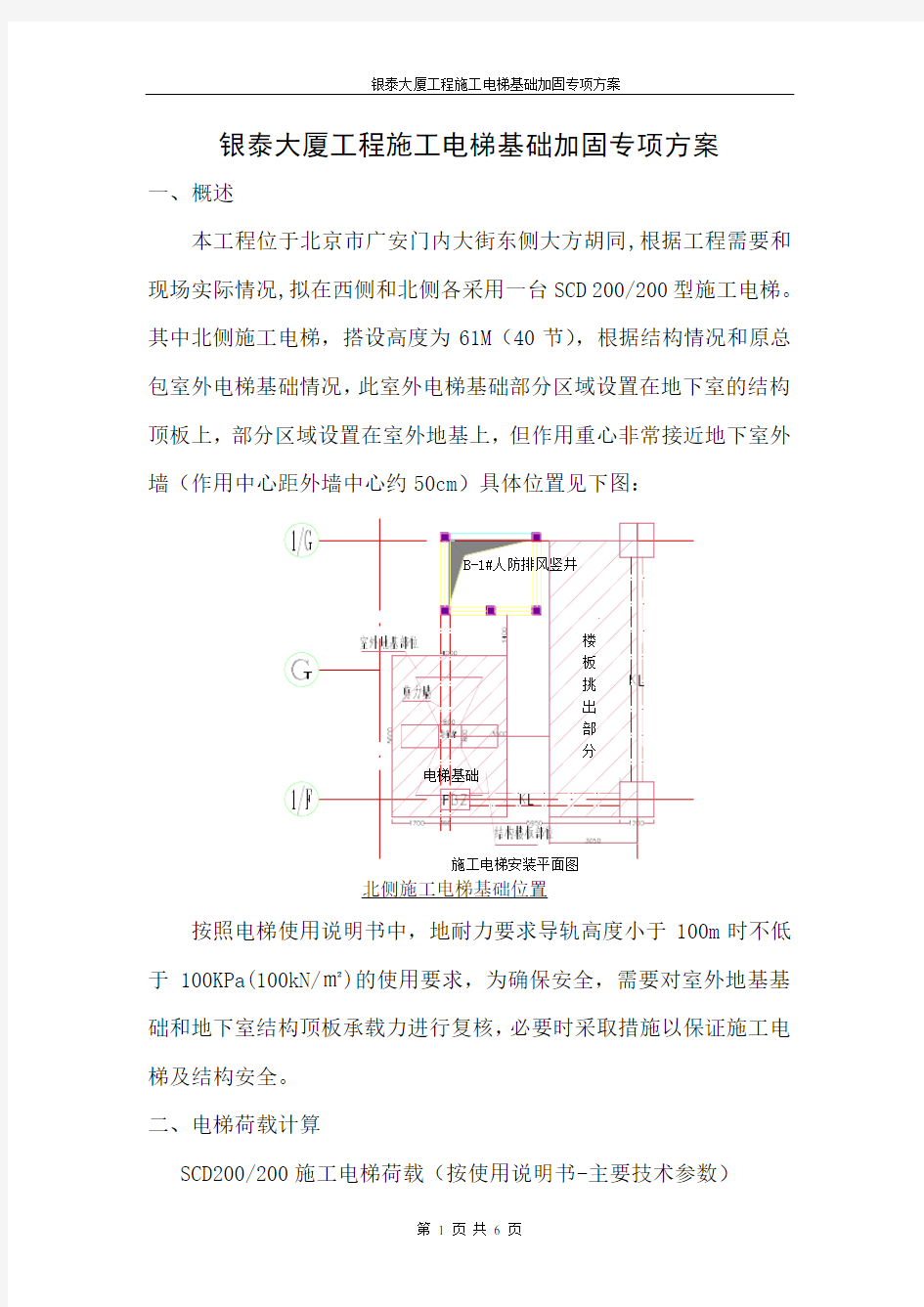 施工电梯基础加固专项方案