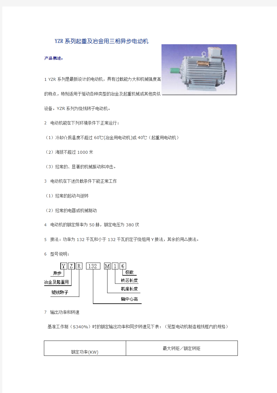 YZR系列起重及冶金用三相异步电动机