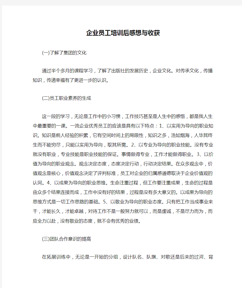 企业员工培训后感想与收获