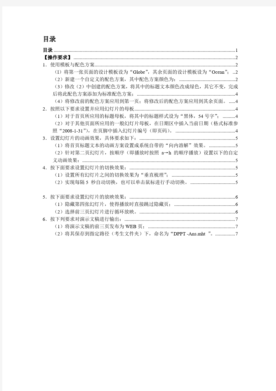 浙江省计算机二级高级办公软件ppt试题操作手册