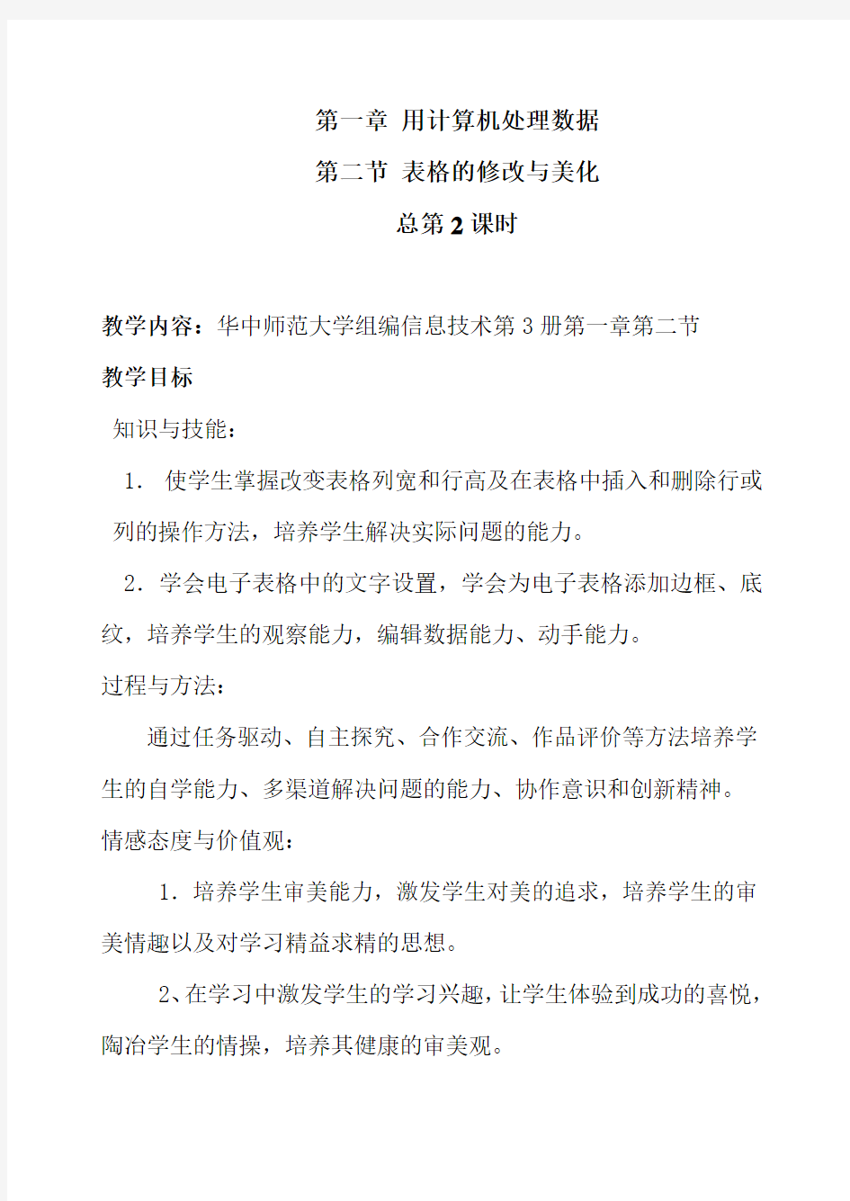 信息技术课：让表格“靓”起来：表格的修改及美化 教案