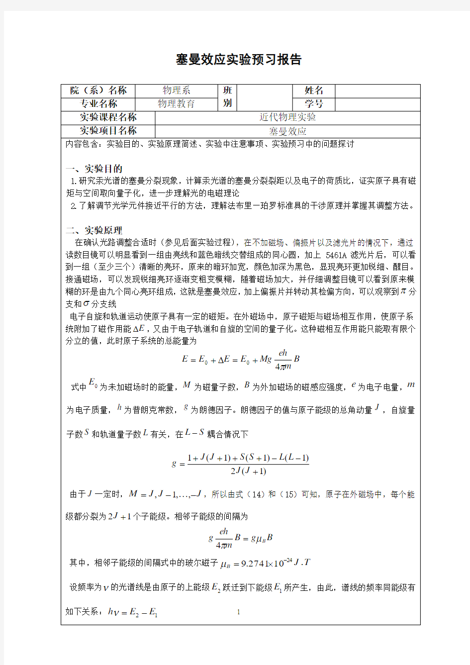 塞曼效应_预习报告