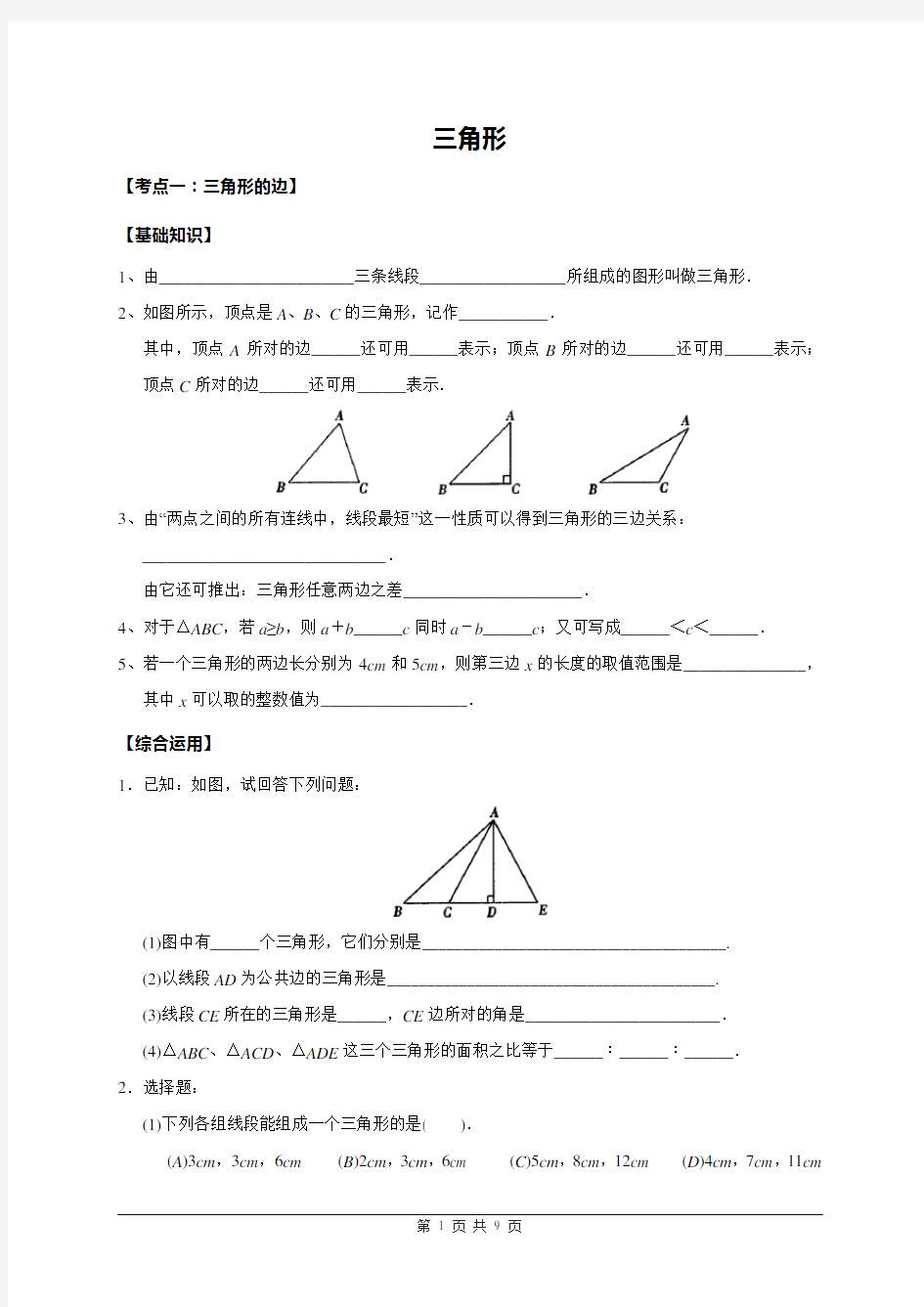 七年级下册初一数学 《三角形》教案1