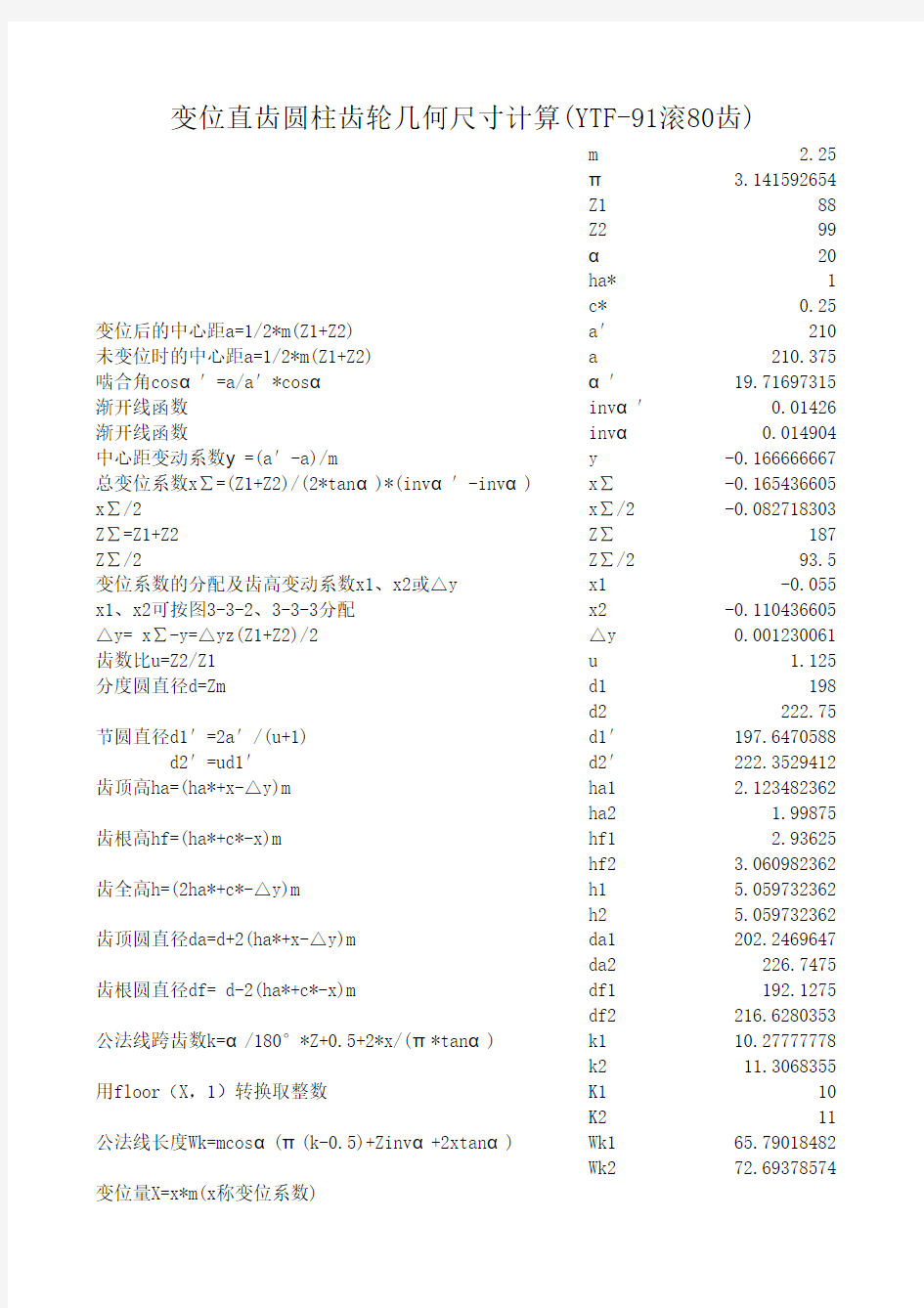 变位直齿圆柱齿轮几何尺寸计算