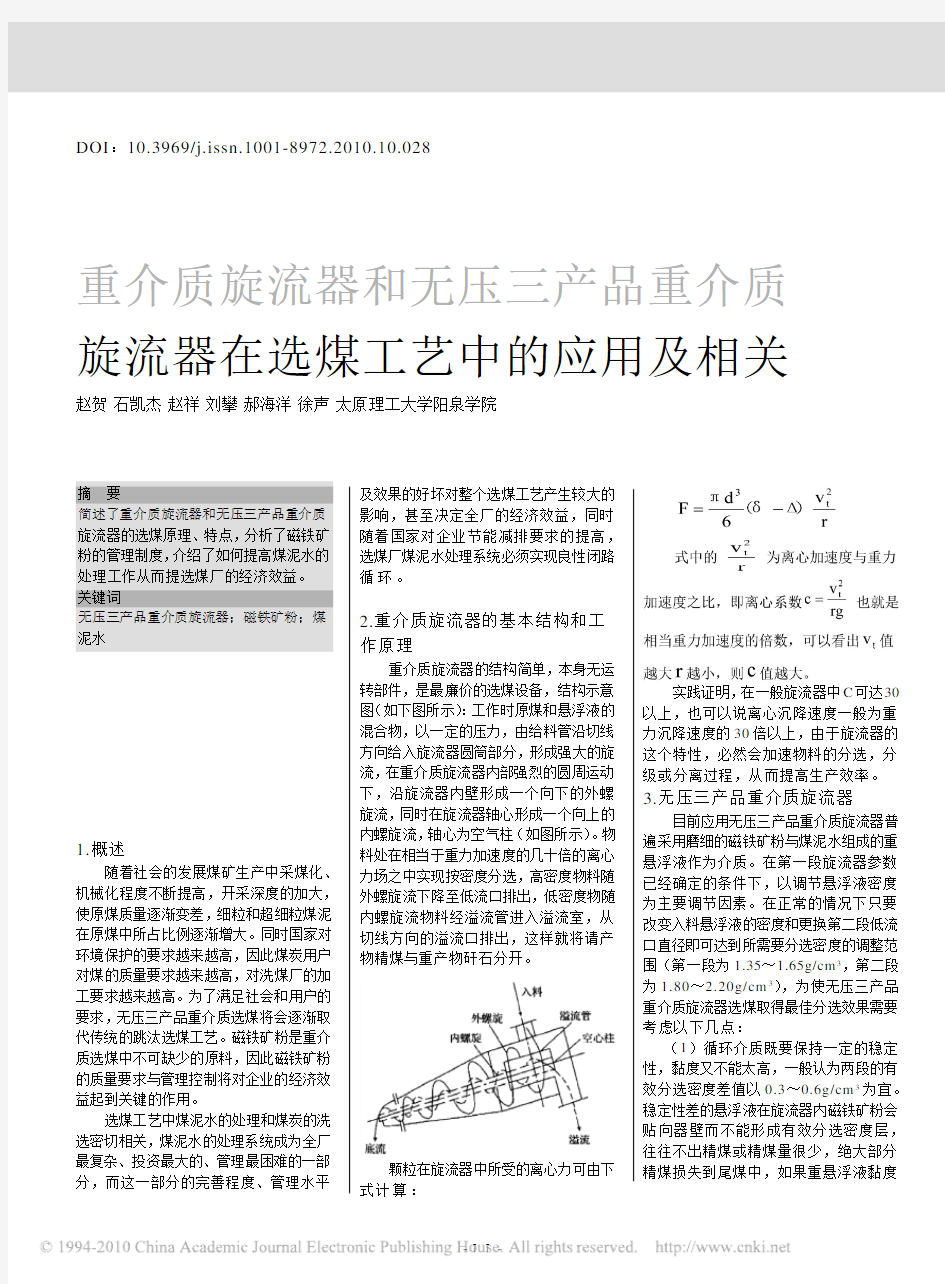 重介质旋流器和无压三产品重介质旋流器在选煤工艺中的应用及相关