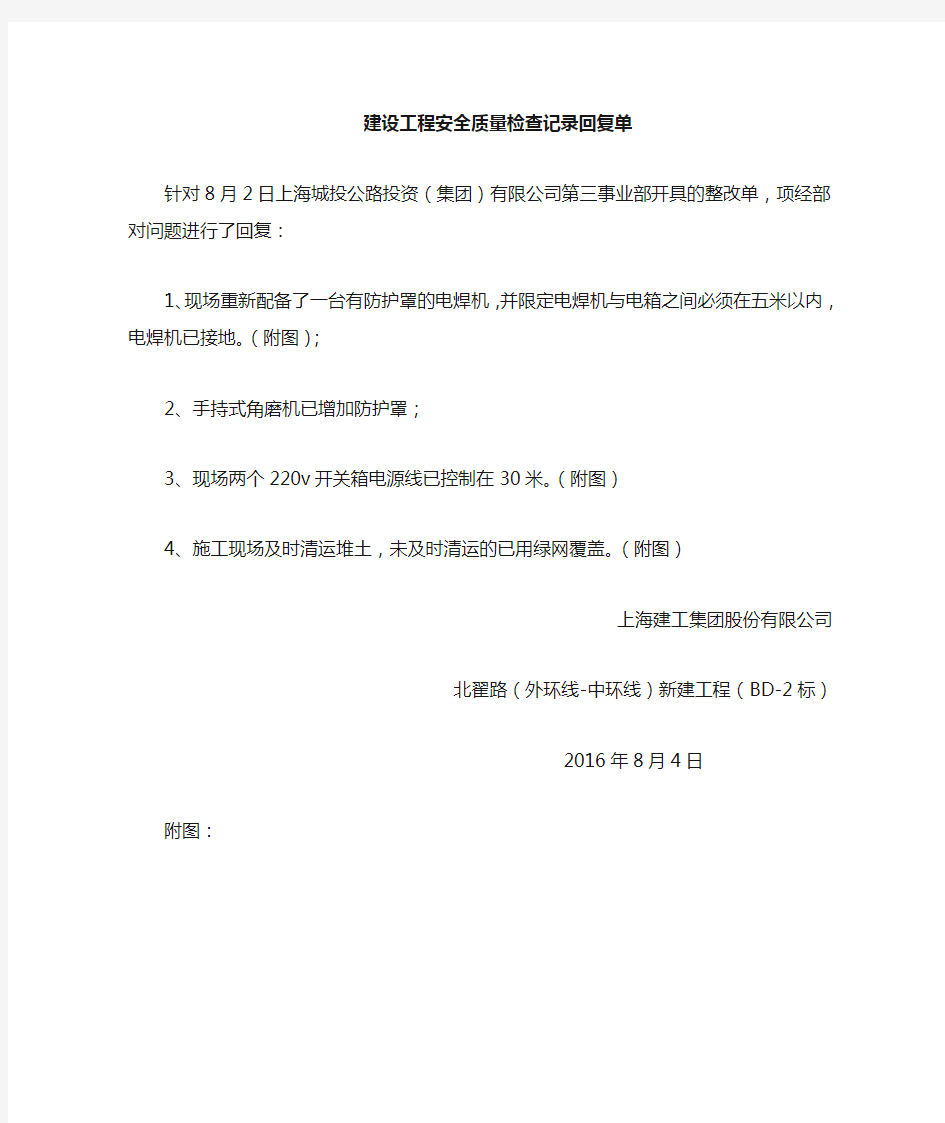 上海市交通建设工程安全质量监督整改指令回复单005