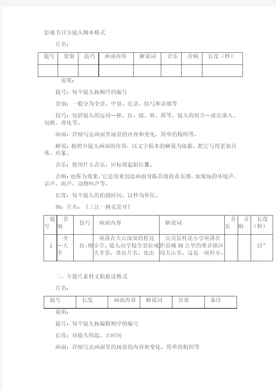 电影、电视分镜头脚本格式