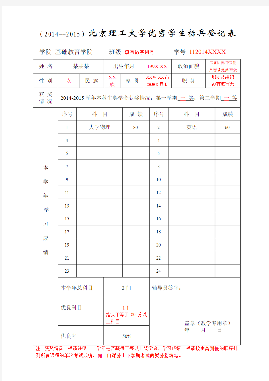 申请优秀学生表格填写要求