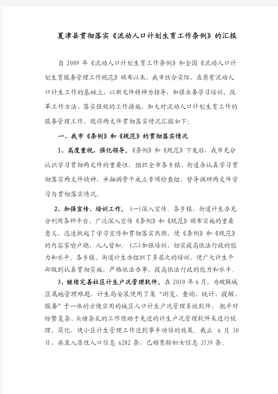 夏津县贯彻落实《流动人口计划生育工作条例》的汇报