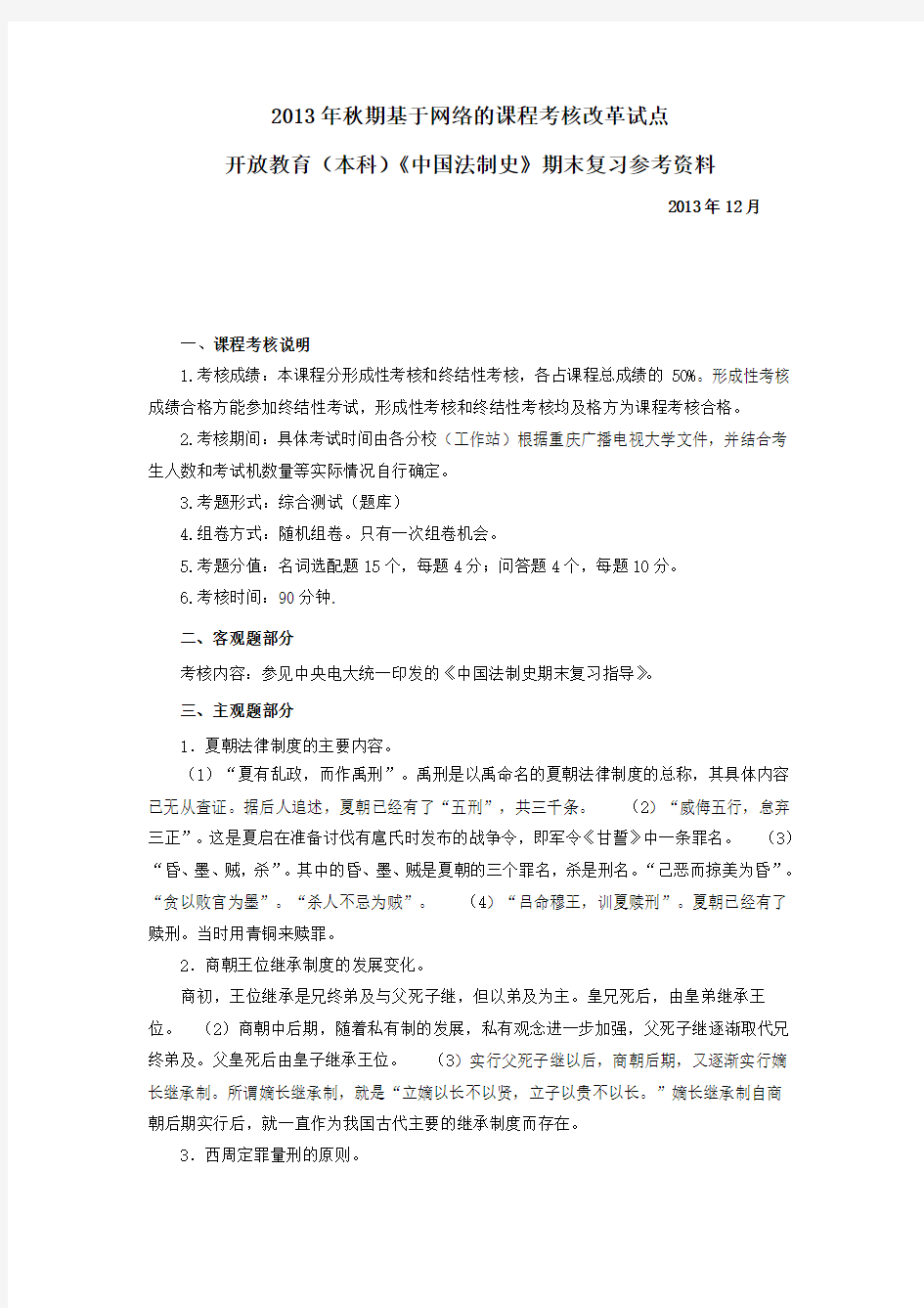 1845+中国法制史期末复习资料