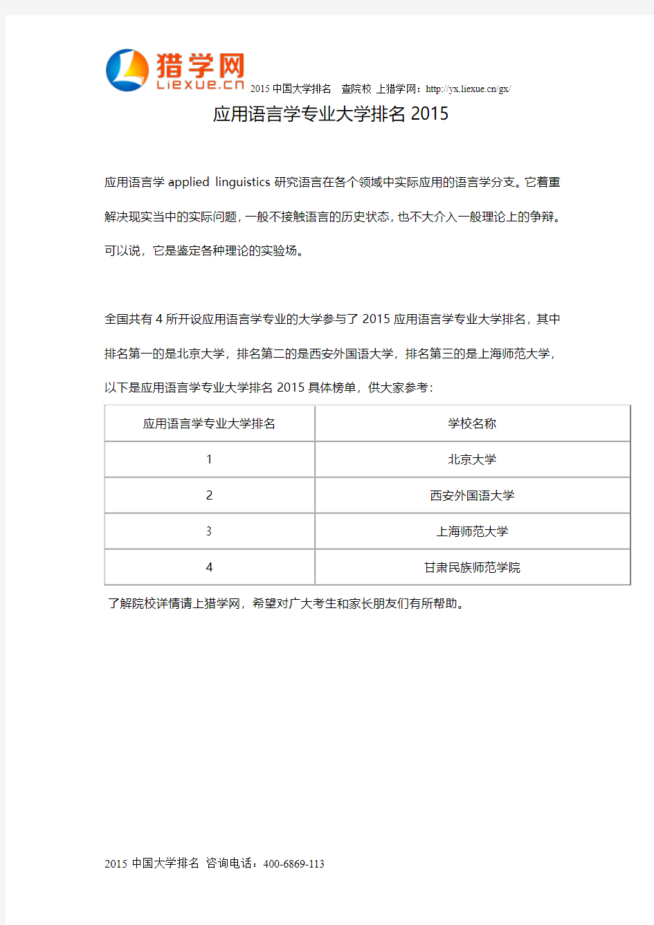 应用语言学专业大学排名