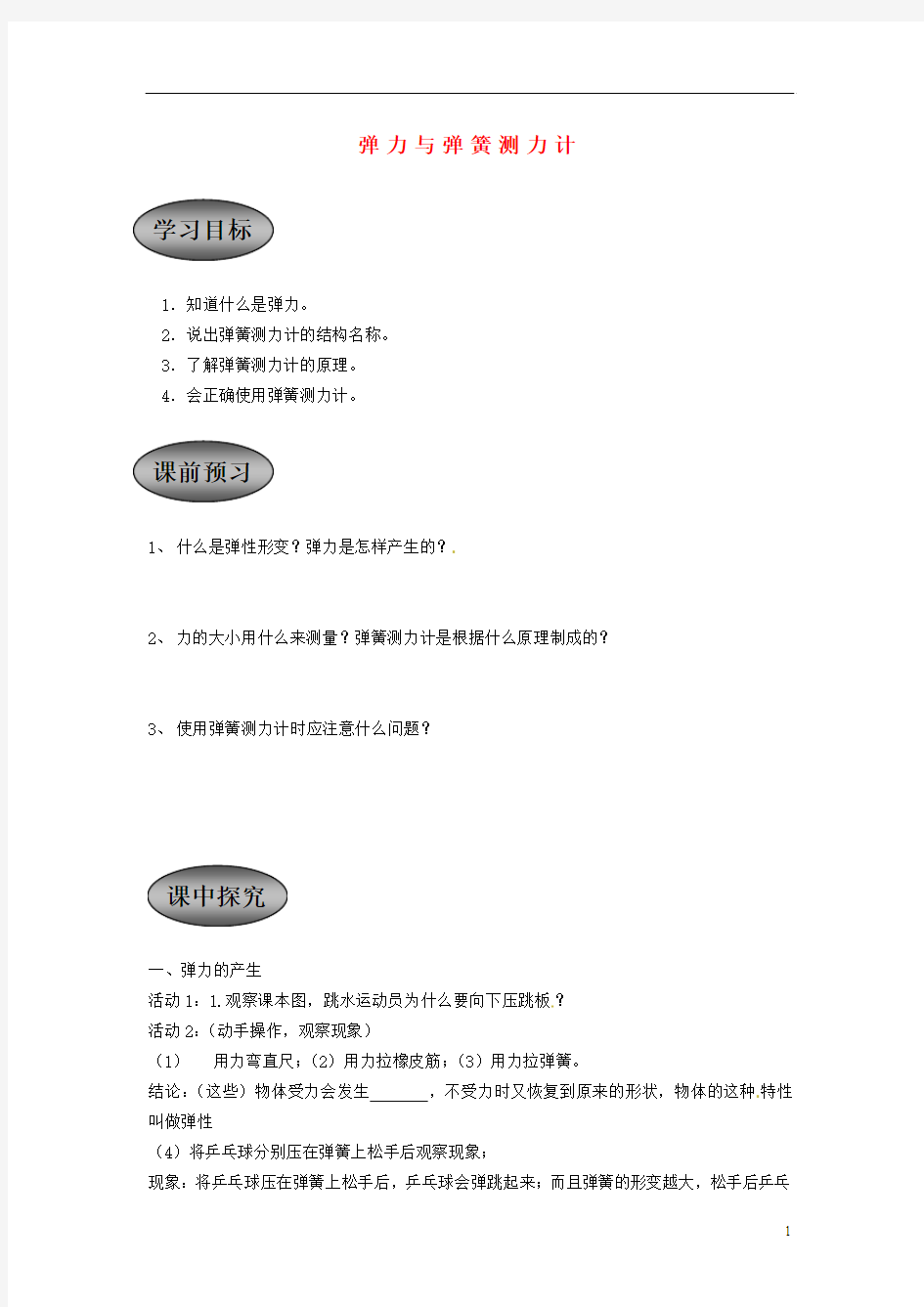 重庆市永川区第五中学校八年级物理全册《5.3 弹力与弹簧测力计》导学案