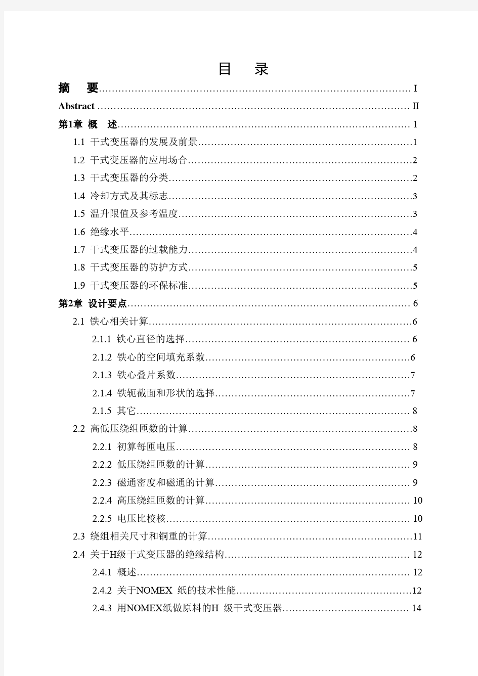 毕业设计-10KV干式变压器设计