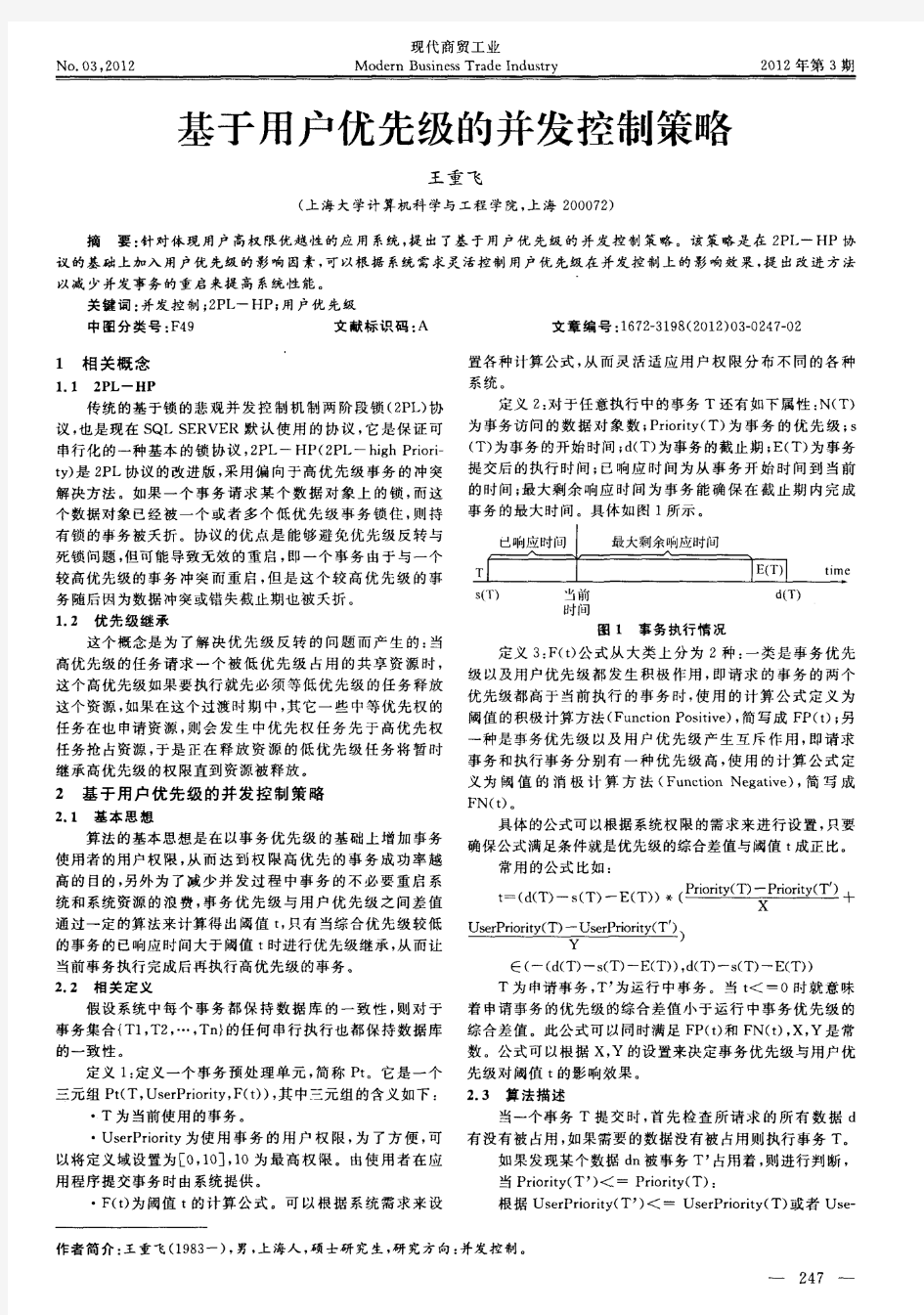 基于用户优先级的并发控制策略