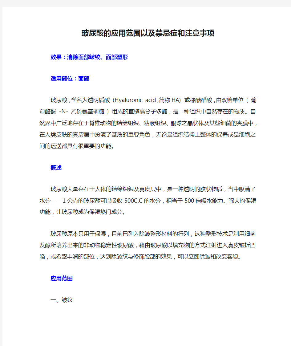 玻尿酸的应用范围以及禁忌症和注意事项