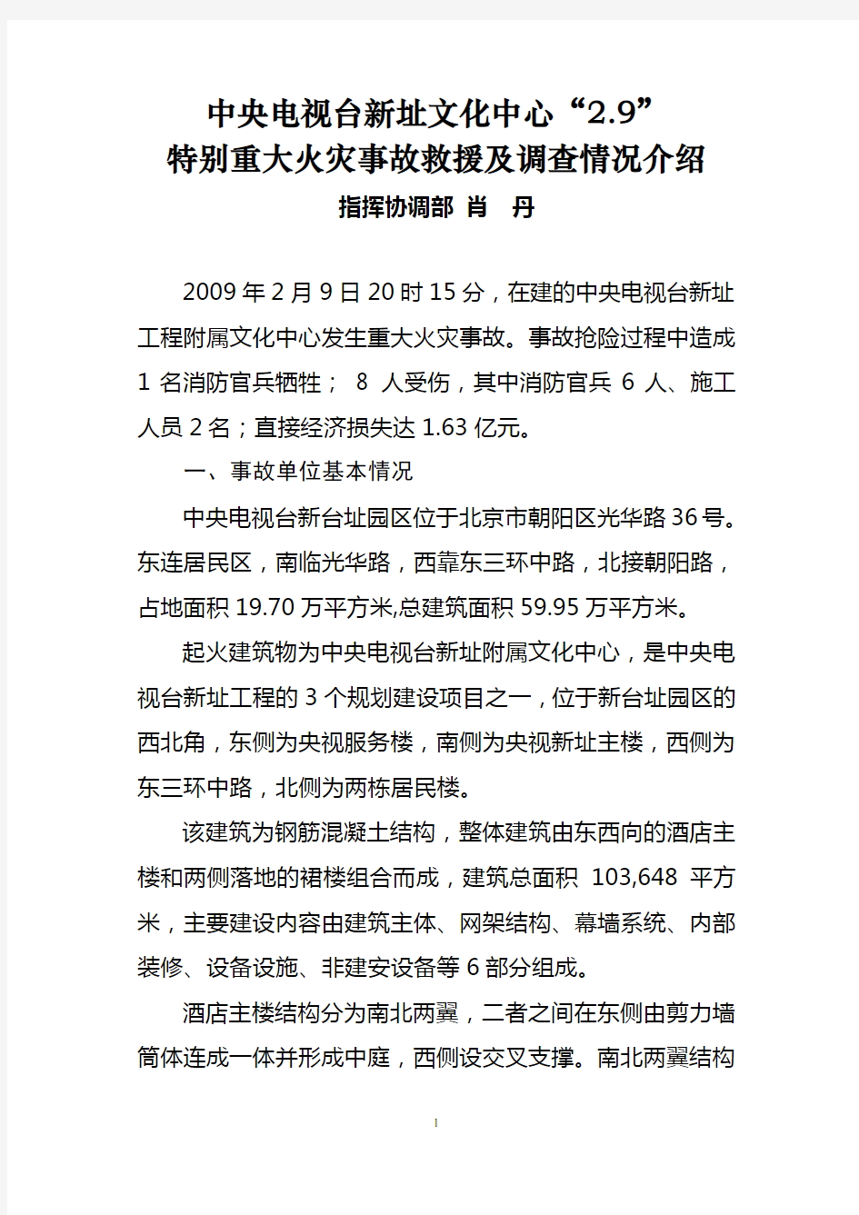 中央电视台新址文化中心“2.9”特别重大火灾事故救援及调查情况介绍