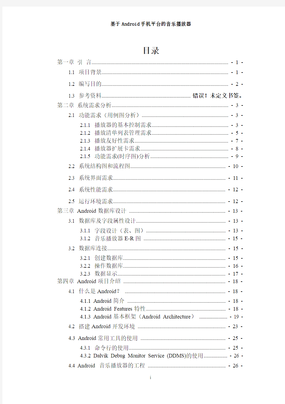 Android手机平台音乐播放器策划方案和源代码