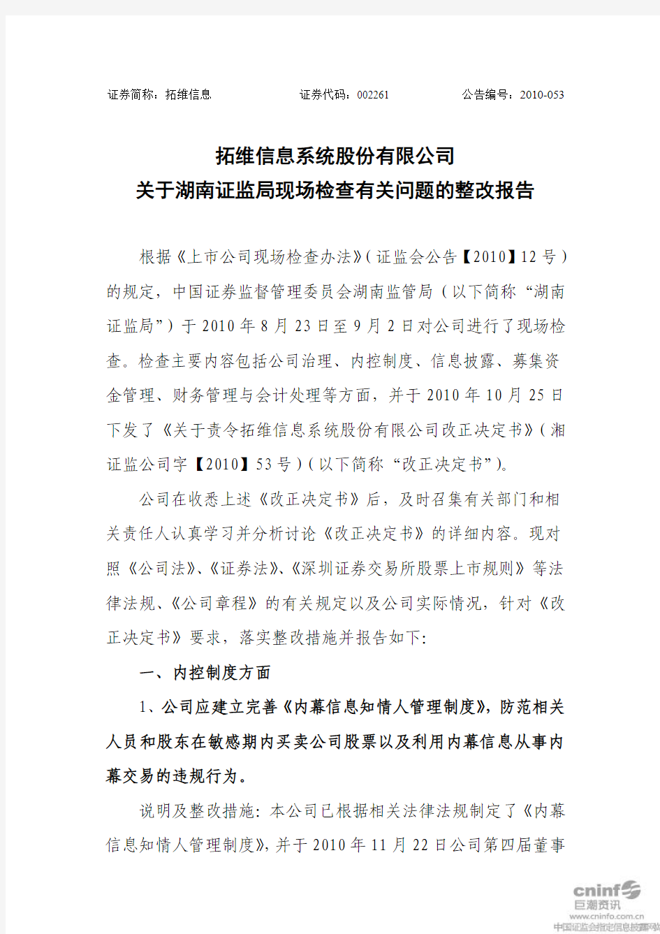 拓维信息：关于湖南证监局现场检查有关问题的整改报告 2010-11-23