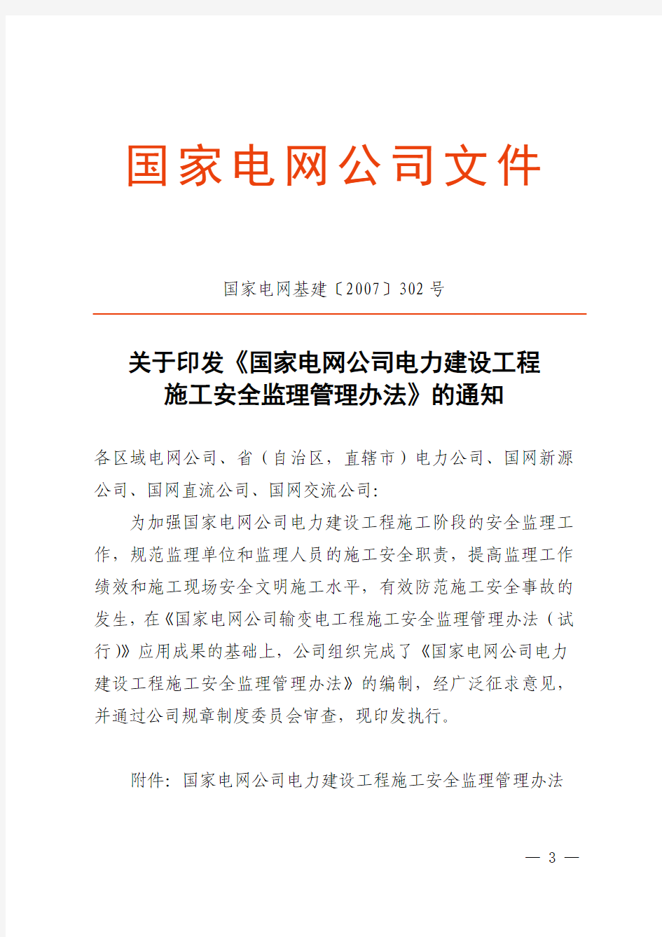 1.国家电网基建[2007]302号(关于印发《国家电网公司电力建设工程施工安全监理管理办法》的通知