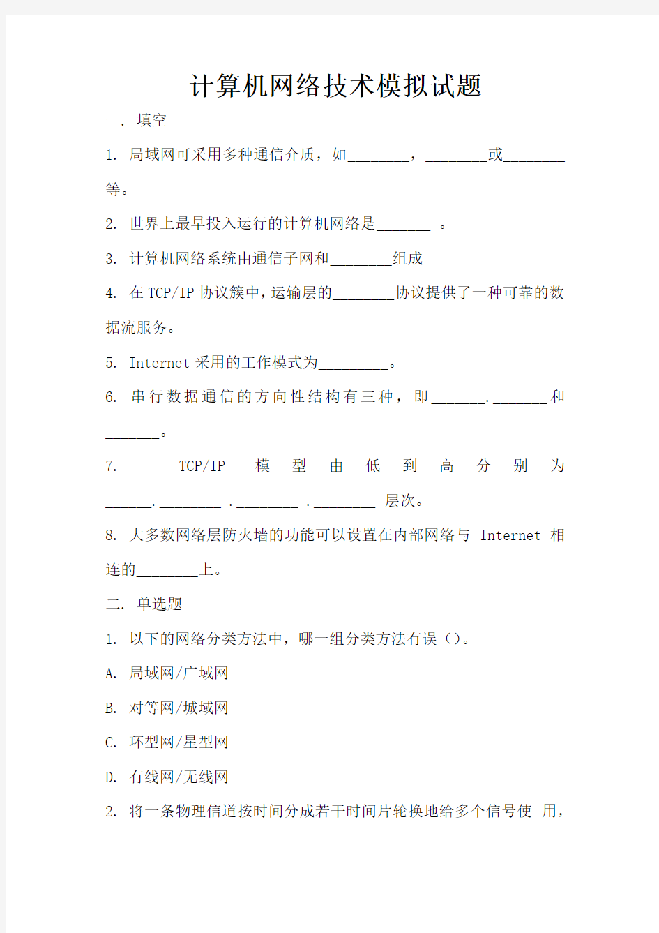 计算机网络技术模拟试题(测试)