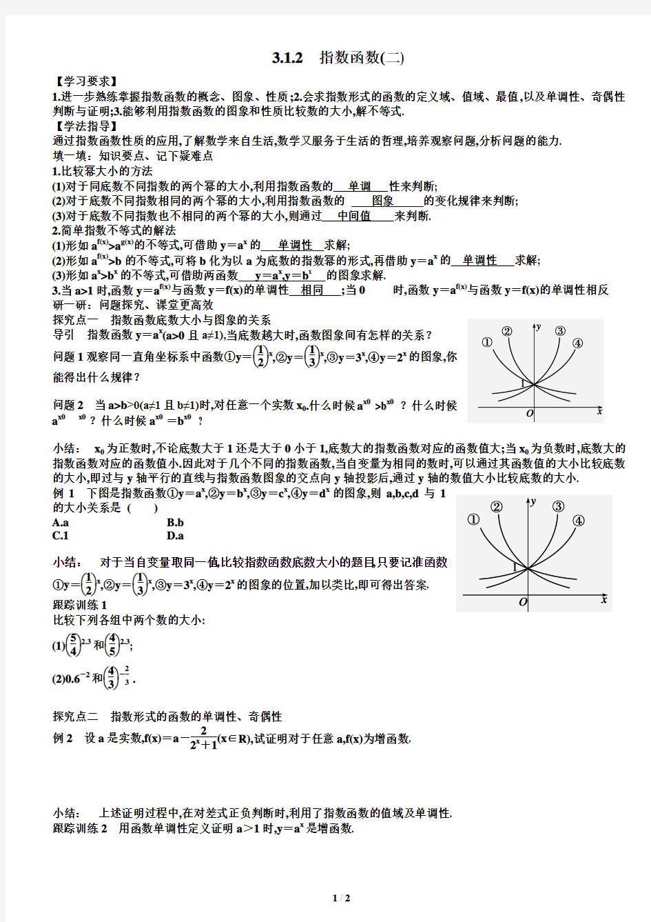 3.1.2(二)指数函数教案学生版