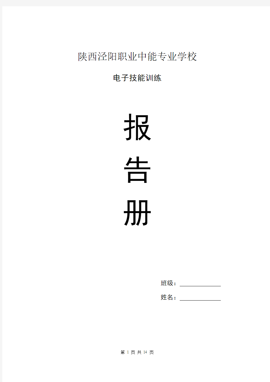 电子技能实训手册