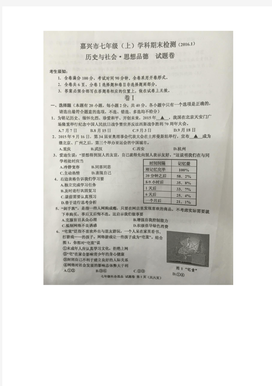 2015学年第一学期嘉兴市七年级(上)期末检测历史与社会思想品德