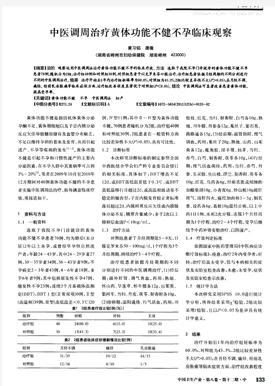 中医调周治疗黄体功能不健不孕临床观察