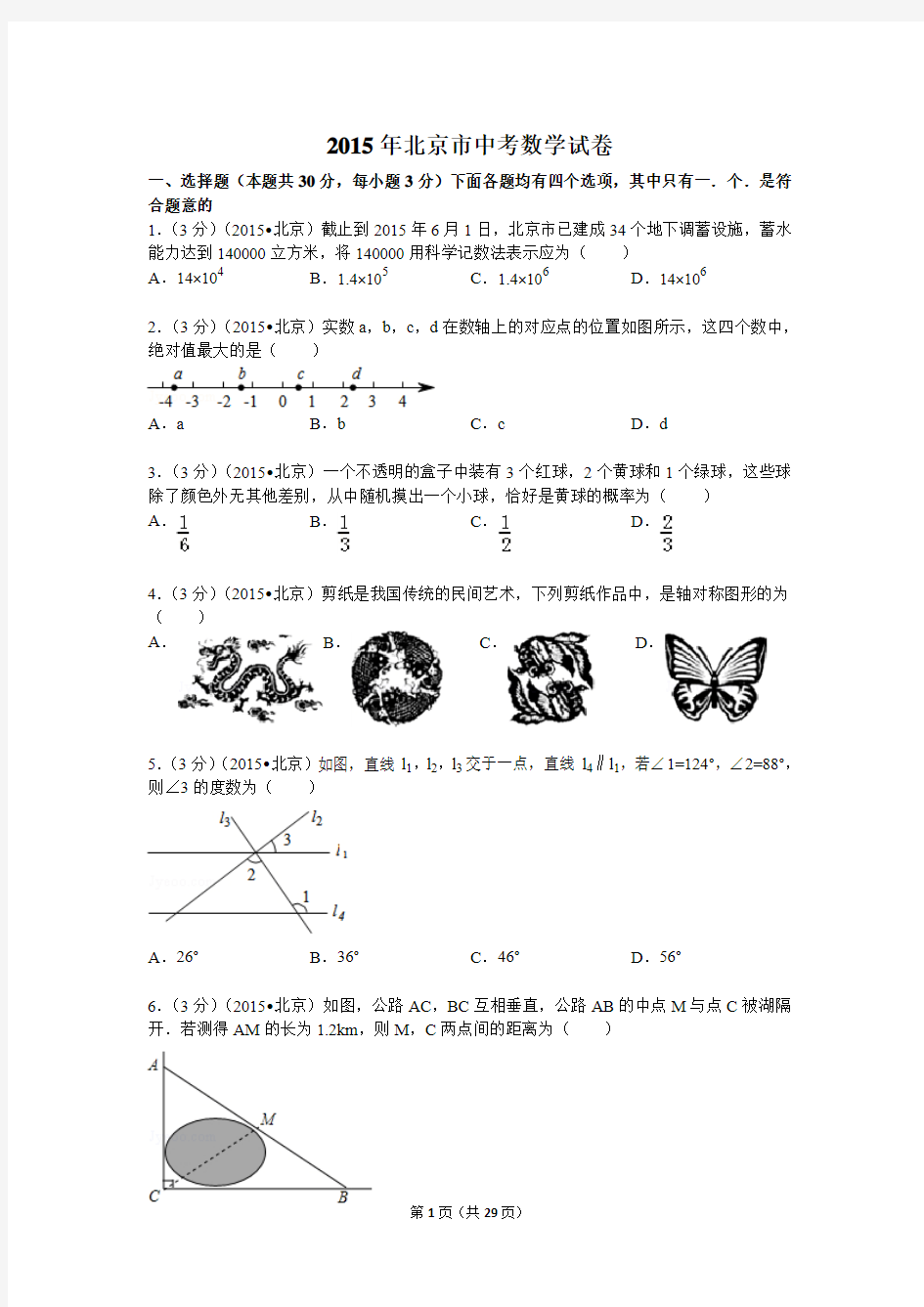 2015数学中考题及答案