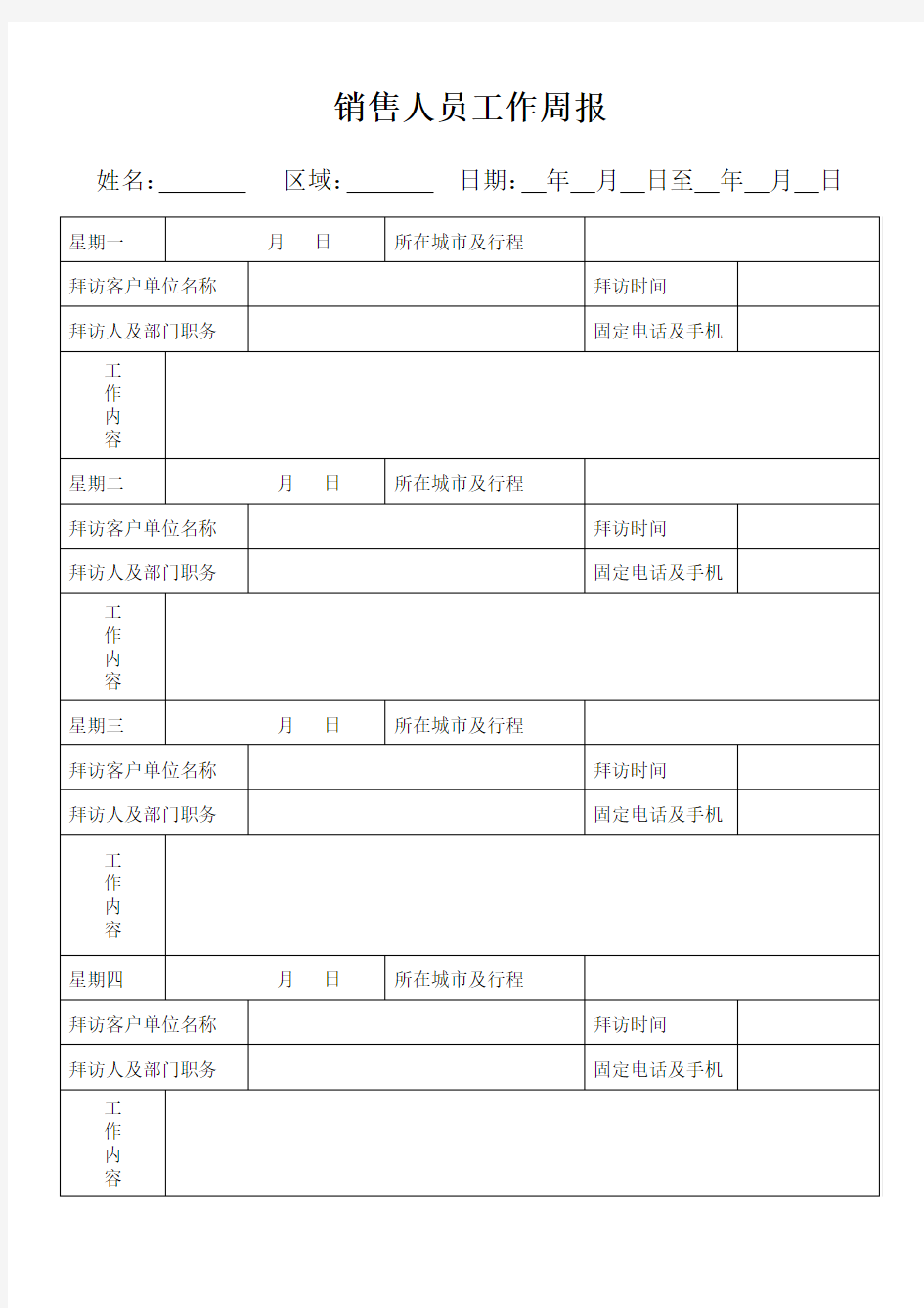 销售人员工作周报表