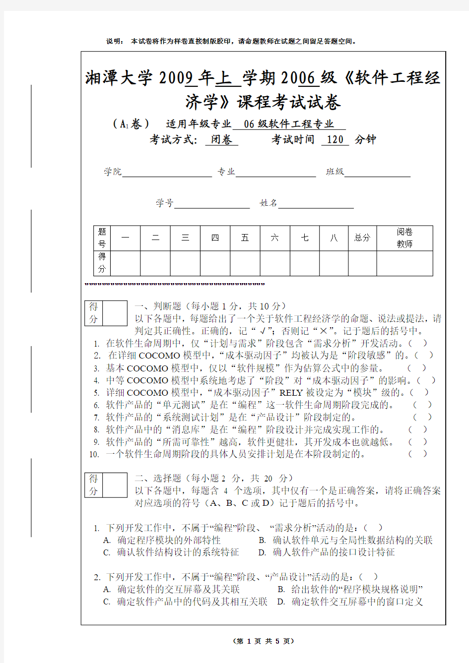 软件工程经济学试卷第A版06级