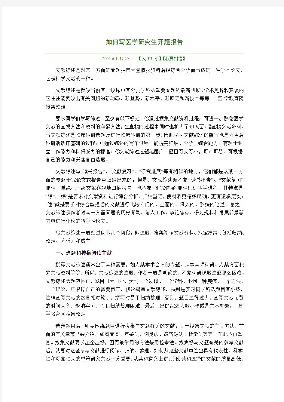 如何写医学研究生开题报告