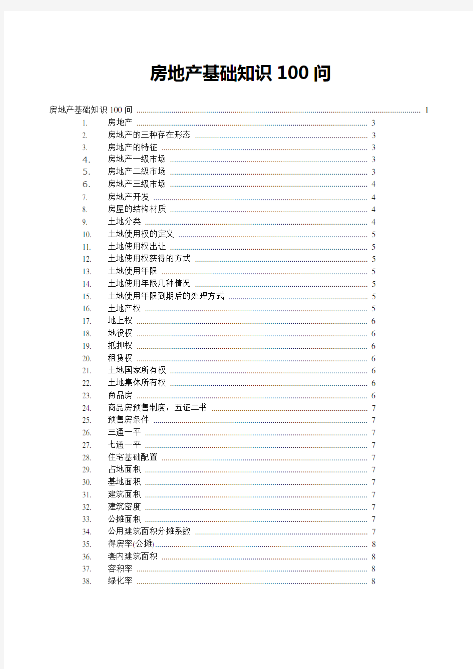 房地产知识100问(基础篇)