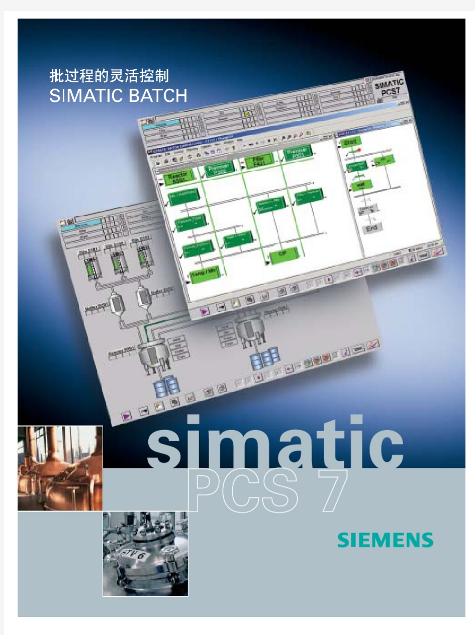 SIMATIC BATCH 批过程的灵活控制(宣传册)
