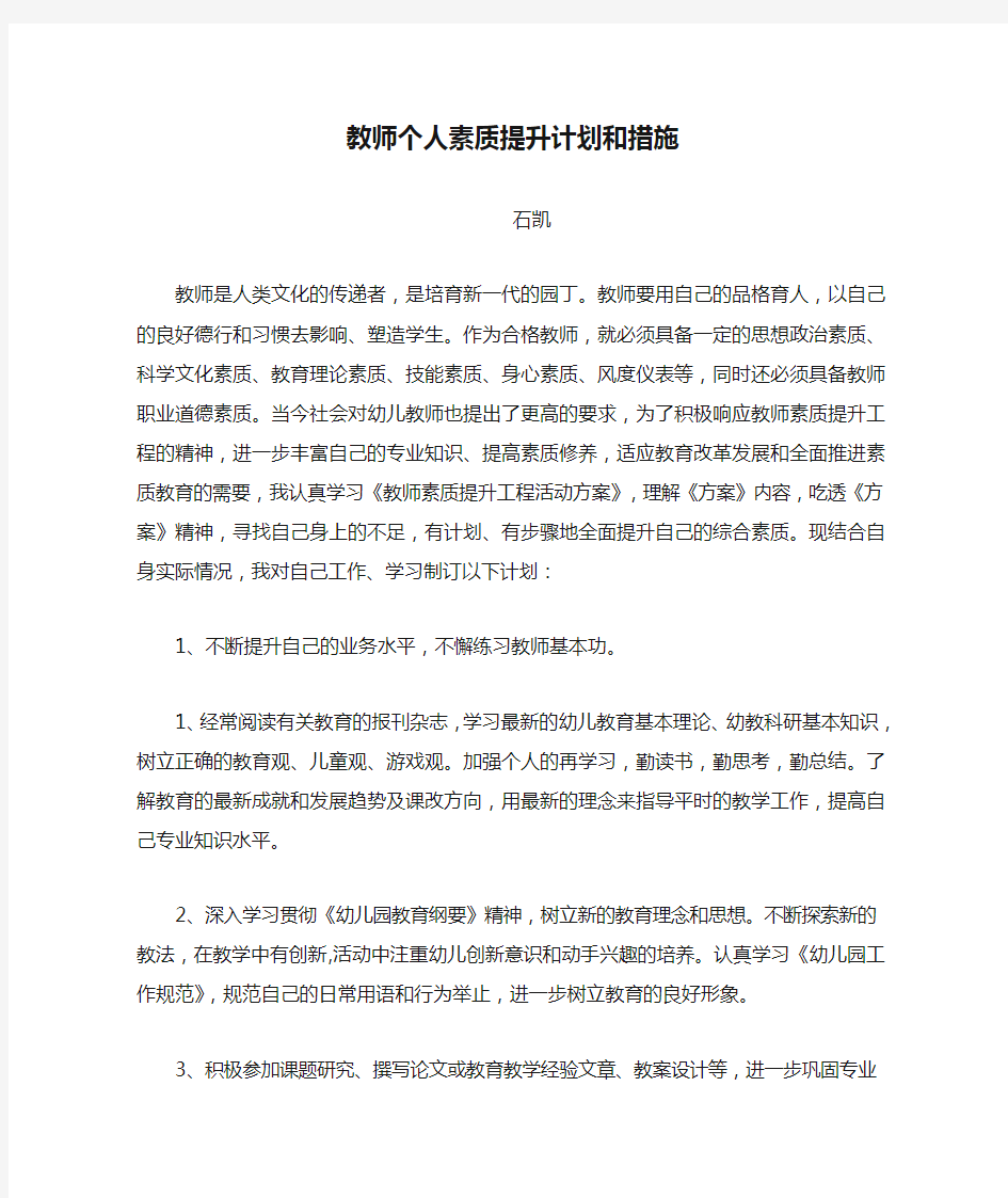 教师个人素质提升计划和措施