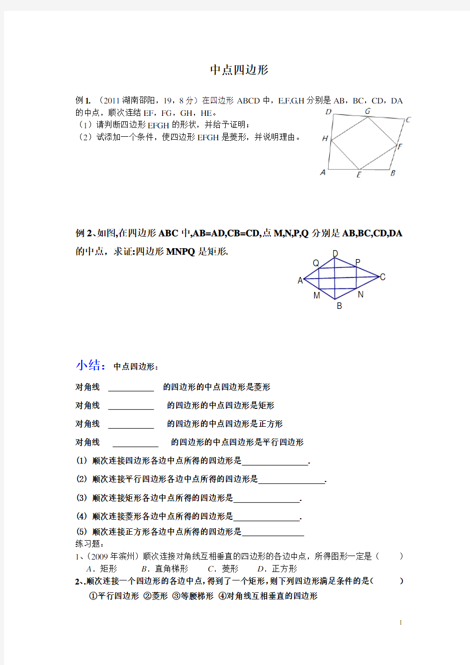 中点四边形练习卷